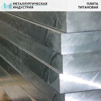 Плита титановая 40х1000х1030 мм ВТ1-0