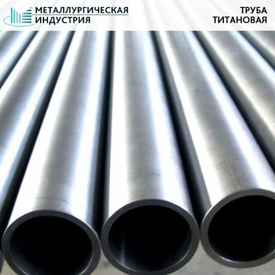 Труба титановая 87х21 мм ВТ1-0