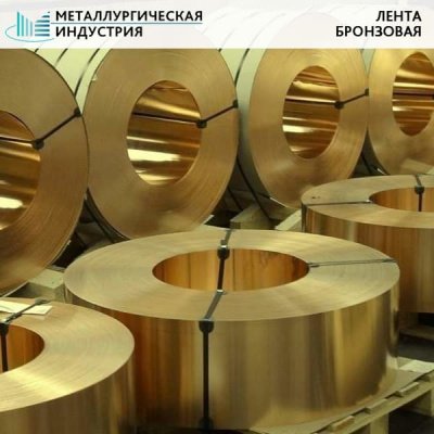 Лента бронзовая 0,2x200 мм БРОФ6,5-0,15 ДПРНТ